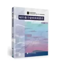 诺森财经数学建模简明教程林木9787521139中国财政经济出版社