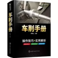 诺森车削手册钟翔山9787127258化学工业出版社