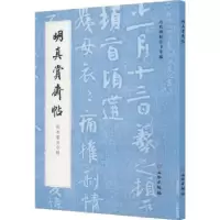 诺森明真赏斋帖(刻本墨迹合辑)章景怀9787501077397文物出版社