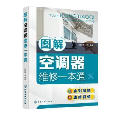 诺森图解空调器维修一本通张新德97871282化学工业出版社