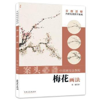 诺森梅花画法鲁刚9787539898025安徽美术出版社