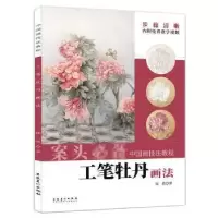 诺森工笔牡丹画法陆倩9787539898018安徽美术出版社
