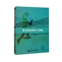 诺森体育旅游理论与实践马慧强著9787521529中国财政经济出版社