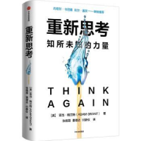 诺森重新思考[美] 亚当·格兰特 著9787521745290中信出版社