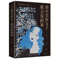 诺森那些美好女子教会你的事拱瑞9787511370266中国华侨出版社