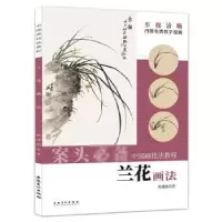 诺森兰花画法陈建强9787539898063安徽美术出版社