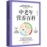 诺森中老年营养百科王兴国9787124912化学工业出版社