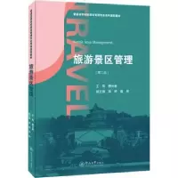 诺森旅游景区管理傅云新9787566834591暨南大学出版社