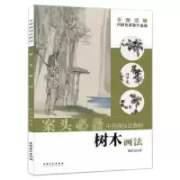 诺森树木画法陈祥法9787539898094安徽美术出版社
