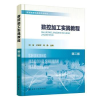 诺森数控加工实践教程明瑞9787122419705化学工业出版社