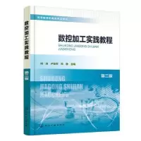 诺森数控加工实践教程明瑞9787122419705化学工业出版社