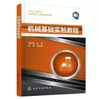 诺森机械基础实验教程崔玉霞,刘峰9787122418388化学工业出版社