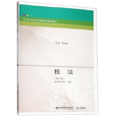 诺森税法梁文涛苏杉9787565436116东北财经大学出版社