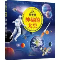 诺森神秘的太空/童眼识天下科普馆童心9787124522化学工业出版社