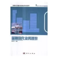 诺森国际货代业务操作杨文芳 著9787030513625科学出版社