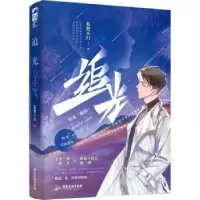 诺森追光狐狸不归9787557027261广东旅游出版社
