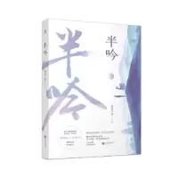 诺森半吟弱水千流9787559441041江苏凤凰文艺出版社