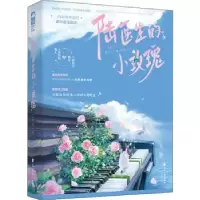 诺森陆医生的小玫瑰:::丁十三9787551161824花山文艺出版社