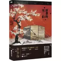 诺森逆袭的男二们扶华著9787559459213江苏凤凰文艺出版社