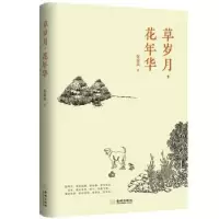 诺森草岁月,花年华张金凤9787515518343金城出版社