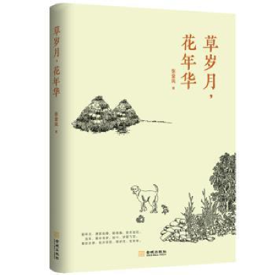 诺森草岁月,花年华张金凤9787515518343金城出版社