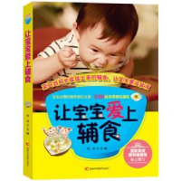 诺森让宝宝爱上辅食熊苗主编9787538480641吉林科学技术出版社