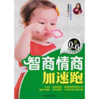 诺森智商情商加速跑张雅莲 主9787538447460吉林科学技术出版社