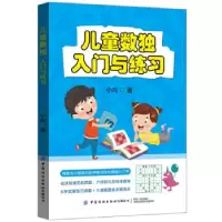 诺森儿童数独:入门与练习小向9787518085132中国纺织出版社