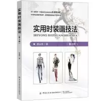 诺森实用时装画技法郝永强9787518080762中国纺织出版社