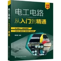 诺森电工电路从入门到精通解东艳97871021化学工业出版社