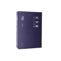 诺森天雨粟:汉字与信仰王以培9787540785215漓江出版社