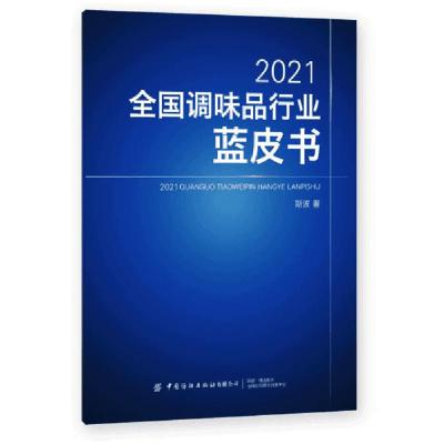 诺森2021全调味行业蓝皮书斯波9787518084340中国纺织出版社