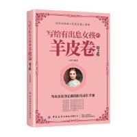 诺森写给有出息女孩的羊皮卷心蓝9787518073733中国纺织出版社