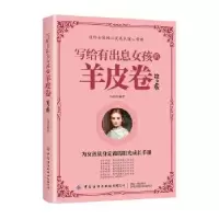 诺森写给有出息女孩的羊皮卷心蓝9787518073733中国纺织出版社