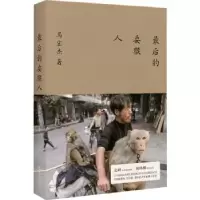 诺森的耍猴人马宏杰9787532185610上海文艺出版社