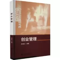 诺森创业管理唐德淼9787521601中国财政经济出版社