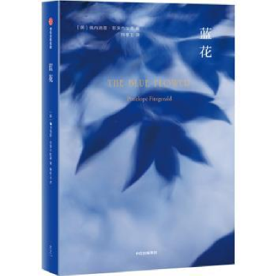 诺森蓝花(英)佩内洛普·菲茨杰拉德9787521701296中信出版社
