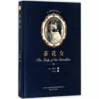 诺森茶花女(法)小仲马著9787531352211春风文艺出版社