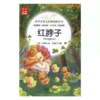 诺森红脖子(加)西顿著9787542241313甘肃少年儿童出版社