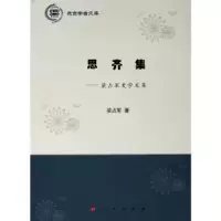 诺森思齐集:梁占军史学文集梁占军9787010201689人民出版社