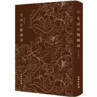诺森毛诗名物图说[清]徐鼎 纂9787501074792文物出版社