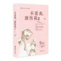 诺森不爱我,别伤我:2童童[著]9787516809341台海出版社