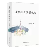 诺森浦东社会发展追记张学兵9787576000华东师范大学出版社