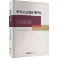 诺森财经素养教育论纲张男星等9787521659中国财政经济出版社