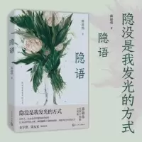 诺森隐语薛超伟9787020175918人民文学出版社