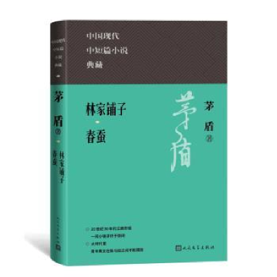 诺森林家铺子春蚕茅盾9787020171200人民文学出版社