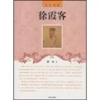 诺森徐霞客林涵著9787545111743辽海出版社
