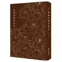 诺森绣像红楼梦散套[清]吴镐 撰9787501074808文物出版社