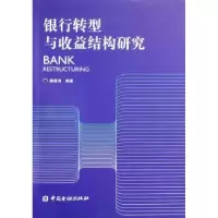 诺森银行转型与收益结构研究姜建清9787504941664中国金融出版社