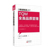 诺森TM全面品质管理:图解(日)山田秀著9787506089326东方出版社